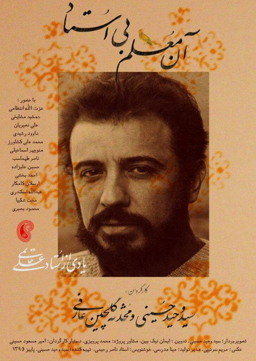 Movie poster for The Teacher without Master (2016)