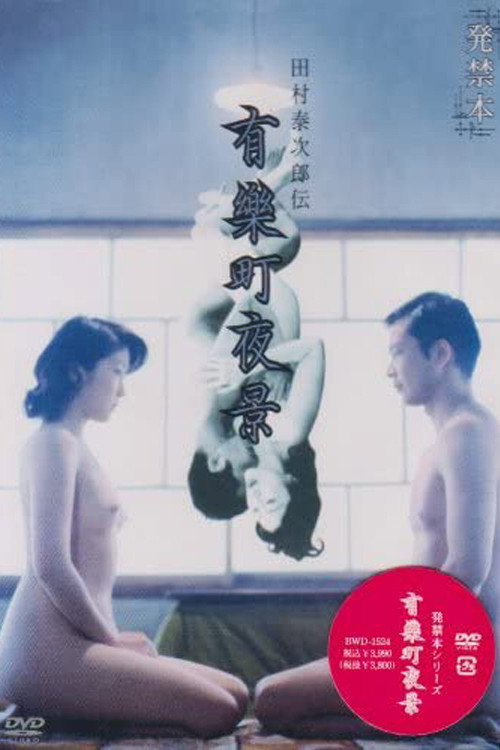 Movie poster for 有楽町夜景 (2005)