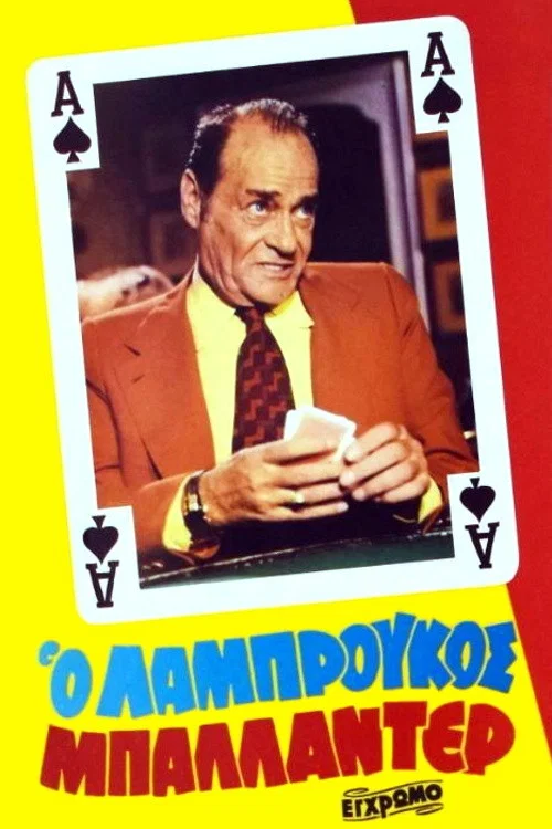 Movie poster for The wildcard Labroukos (1981)
