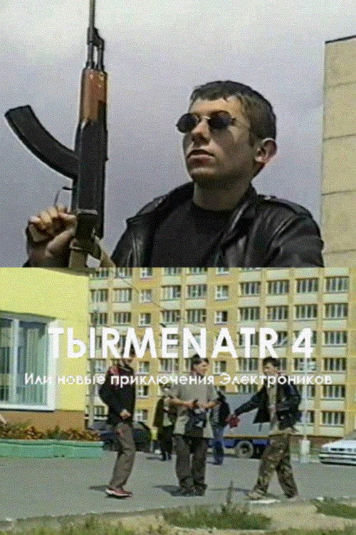 Movie poster for Tыrmenatr 4 (2003)