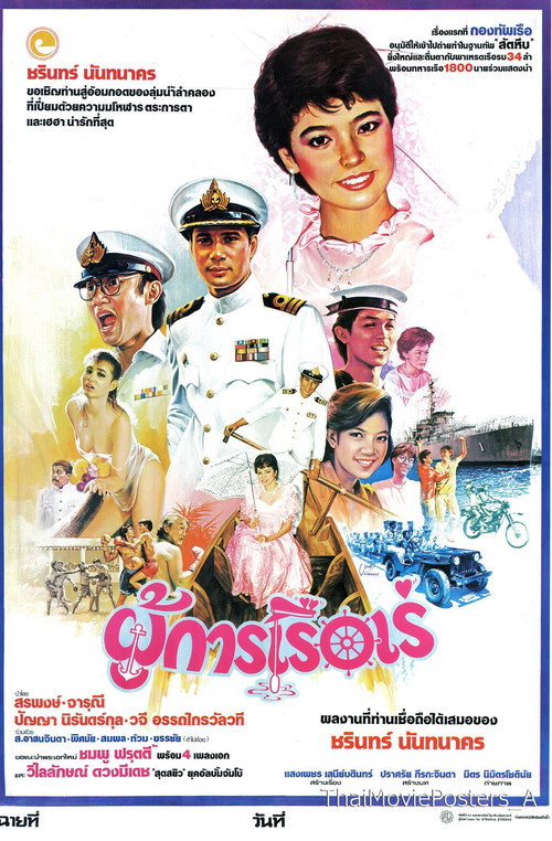 Movie poster for ผู้การเรือเร่ (1985)