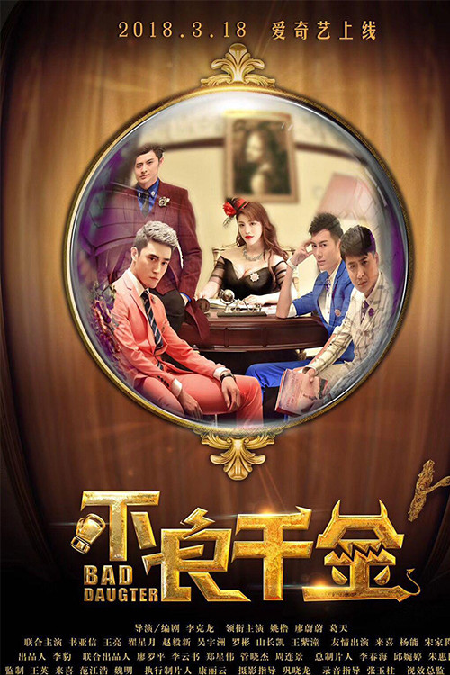 Movie poster for Bad Daughter (2018)