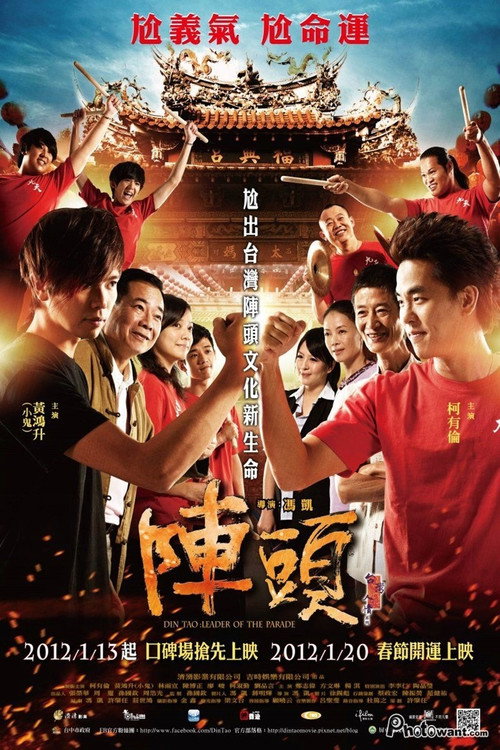 Movie poster for Din Tao: Leader of the Parade (2012)