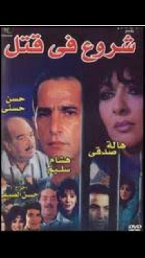 Movie poster for Attempted Murder (2000)