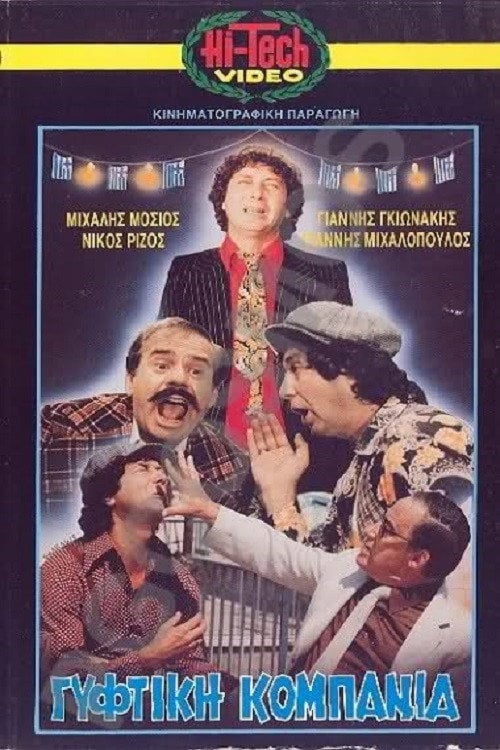 Movie poster for Γύφτικη Κομπανία (1983)