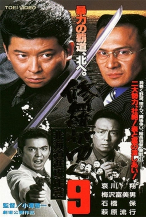 Movie poster for Shura ga Yuku 9 (2000)