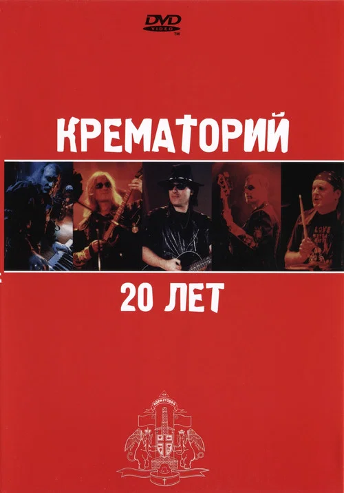 Movie poster for Крематорий - 20 лет (2003)