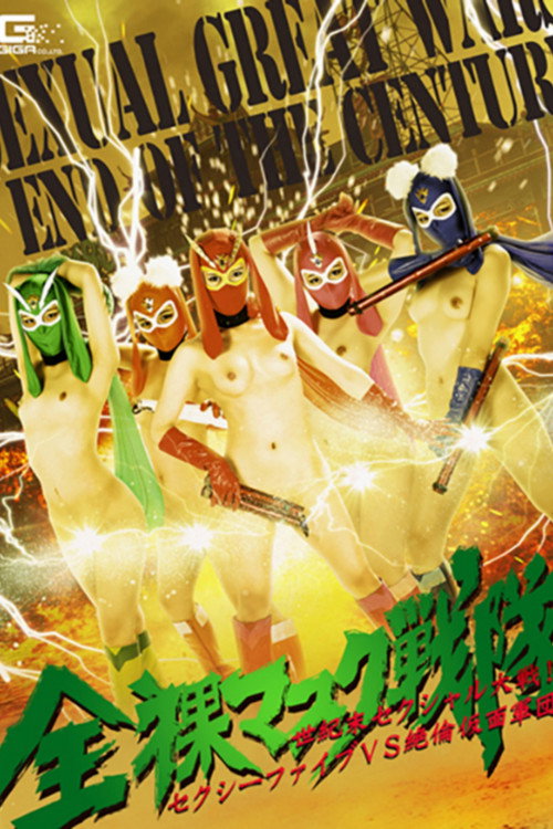 Movie poster for Naked Mask Force - Decadent Sexual Great War! Sexy Five VS Stallion Mask Corps (2017)