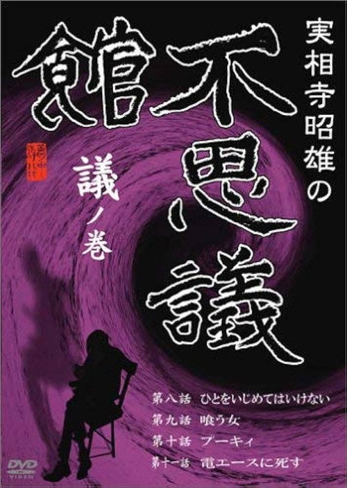 Movie poster for Akio Jissoji's Museum of Wonders - Volume of Discourse (1992)