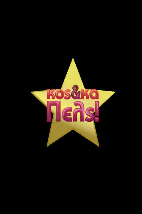 Κος & Κα Πελς poster