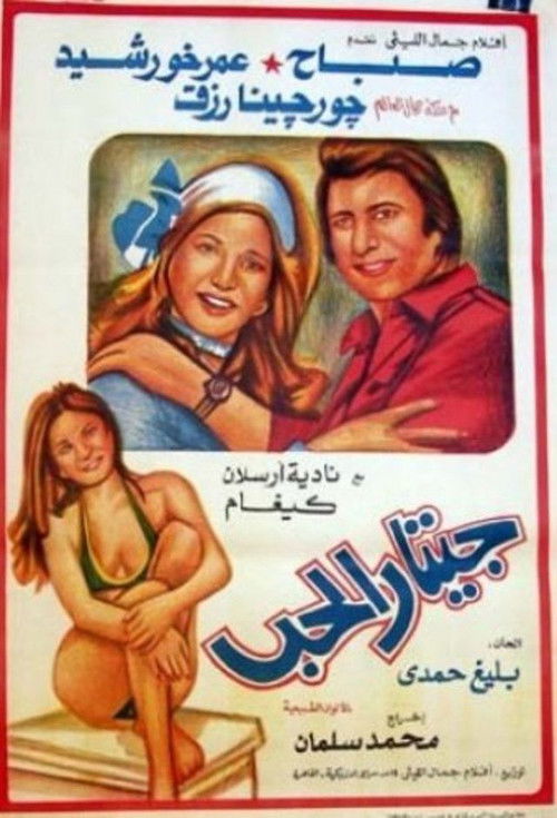 Movie poster for Guitar of Love (1973)