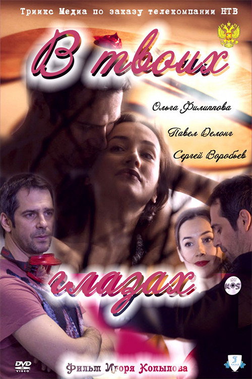 Movie poster for In Your Eyes (2011)