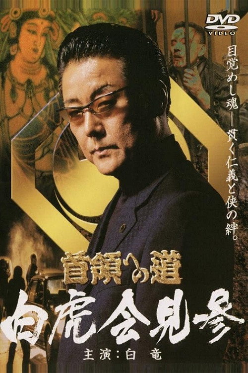 Movie poster for Road to the Don Gaiden White Tiger Conference (2004)
