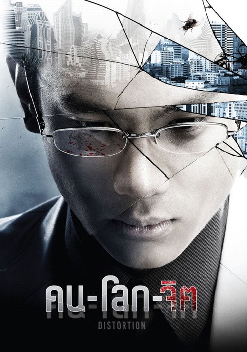 Movie poster for Distortion (2012)