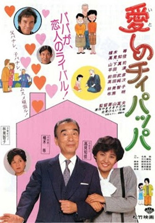 Movie poster for 愛しのチィパッパ (1986)
