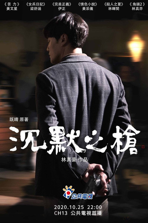 Movie poster for 沉默之槍 (2020)