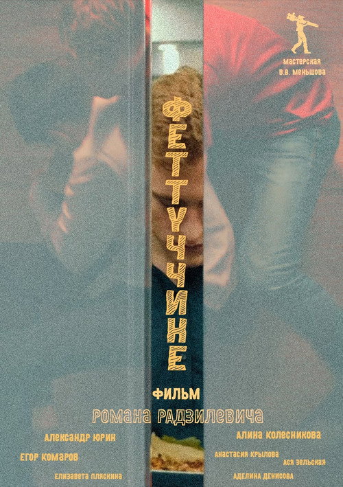 Movie poster for Феттуччине (2022)