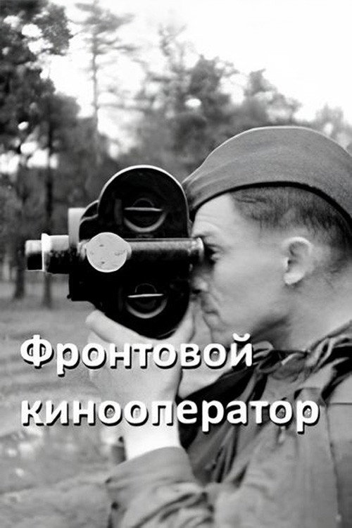 Movie poster for Front-line Cameraman (1946)