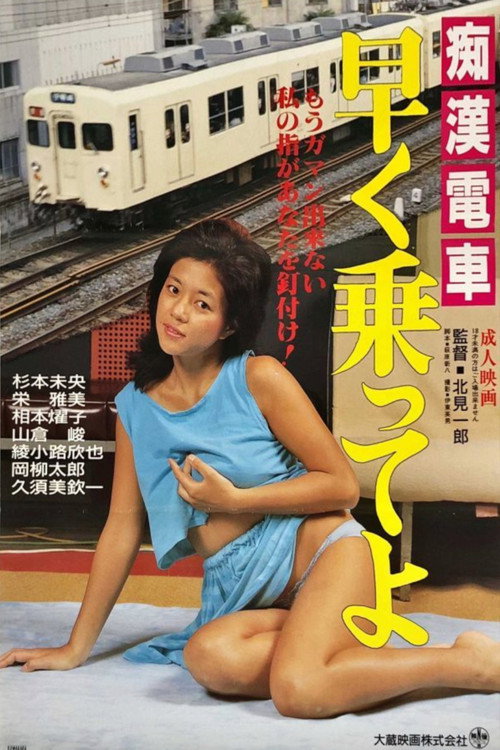 Movie poster for Groper Horny Train (1986)