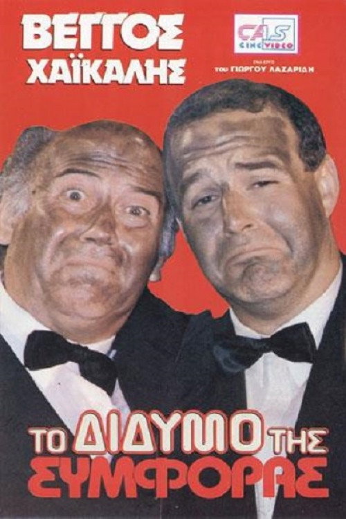 Movie poster for To didymo tis symforas (1989)