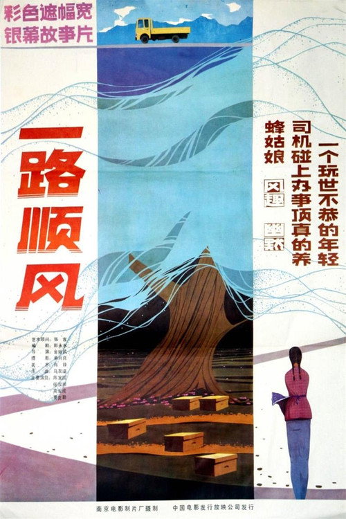 Movie poster for 一路顺风 (1984)