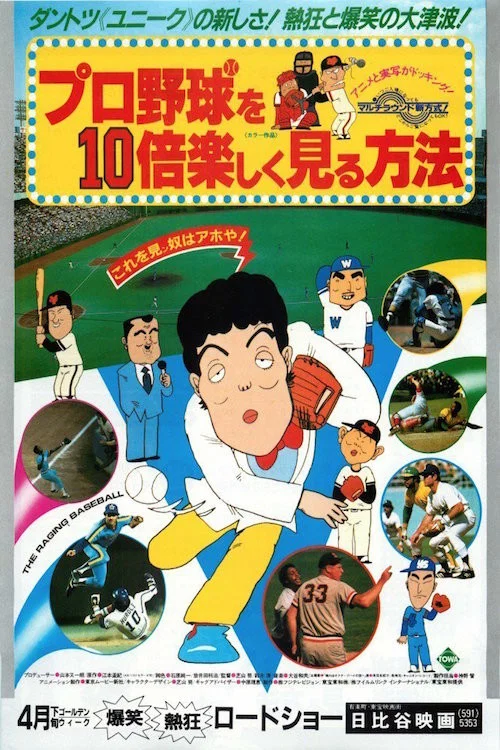 Movie poster for How to Enjoy Watching Baseball 10 Times More (1983)