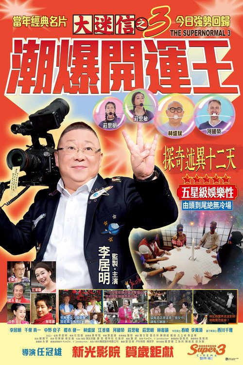 Movie poster for The Supernormal 3 (2018)