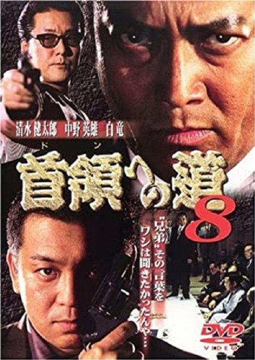Movie poster for Road to the Don 8 (1999)