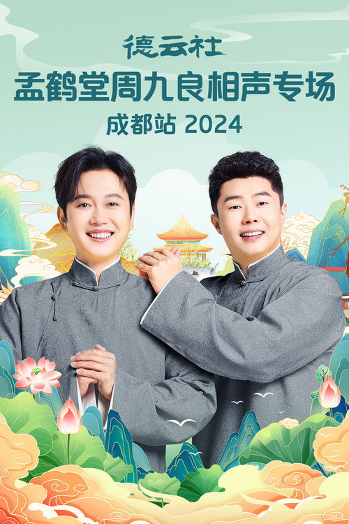 Movie poster for 德云社孟鹤堂周九良相声专场成都站 (2025)