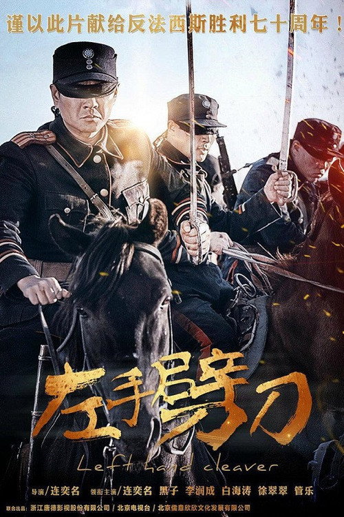 左手劈刀 poster