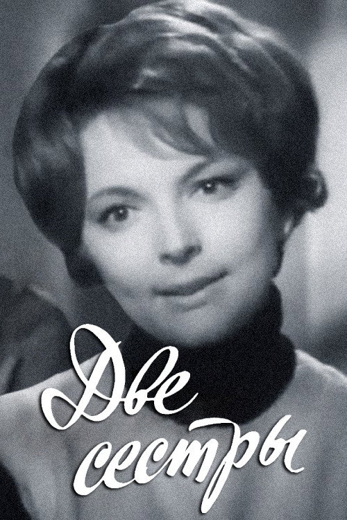 Movie poster for Two Sisters (1971)