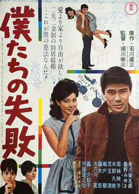 Movie poster for Our Failures (1962)
