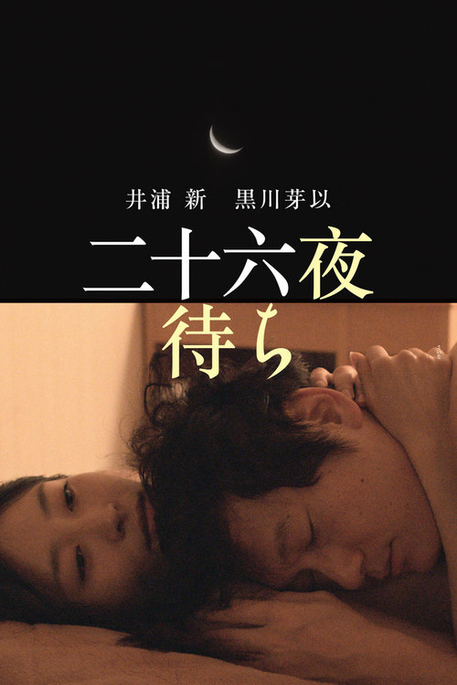 Movie poster for Waiting for the Moon (2017)