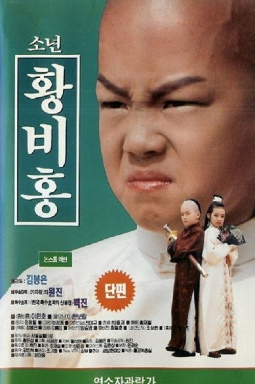 Movie poster for Boy Wong Fei-Hung (1993)