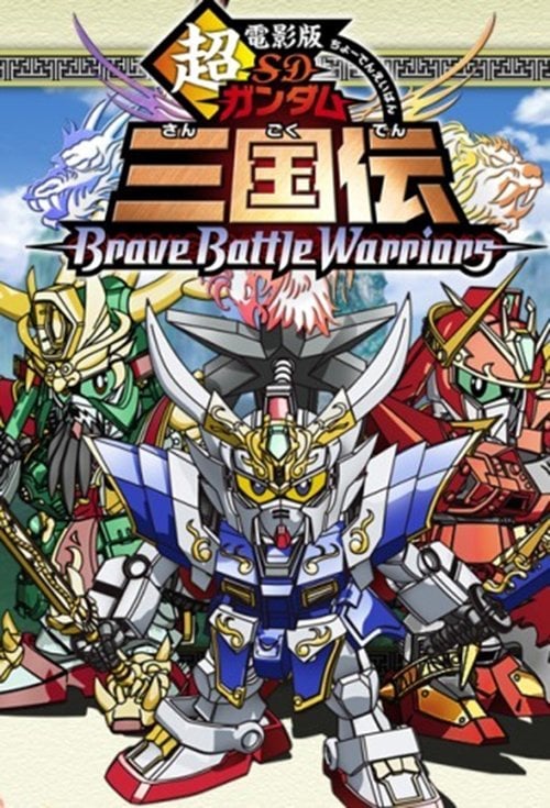 Movie poster for Chou Deneiban SD Gundam Sangokuden Brave Battle Warriors (2010)