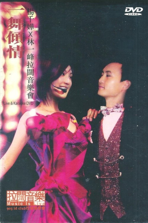 Movie poster for 杨千嬅x林一峰 一舞倾城拉阔音乐会 (2005)