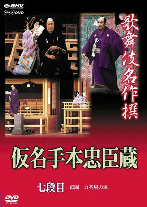 Movie poster for 仮名手本忠臣蔵 七段目 (2006)