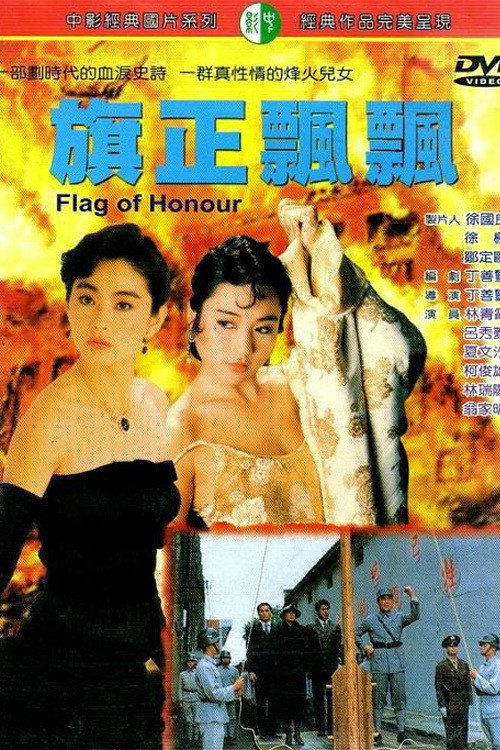 Movie poster for Flag of Honor (1987)