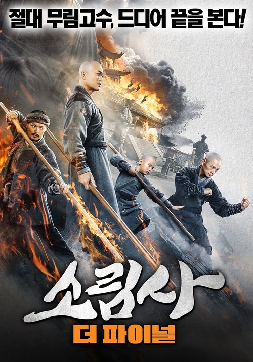 Movie poster for The Southern Shaolin's Angry Eye (2021)