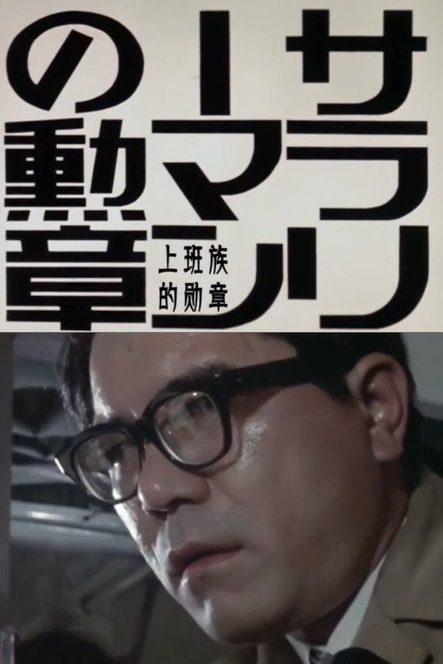Movie poster for Order of the Salaryman (1973)