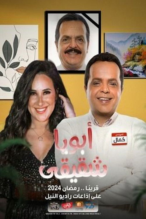 أبويا شقيقي poster