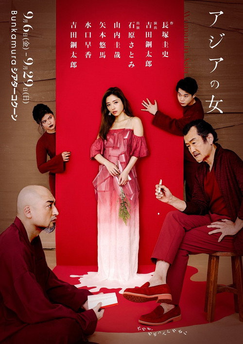 アジアの女 poster