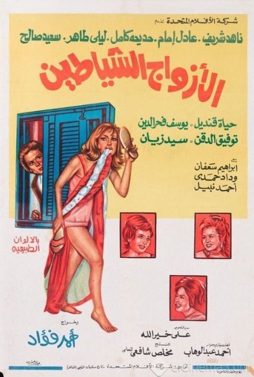 Movie poster for The Demons Husbands (1977)