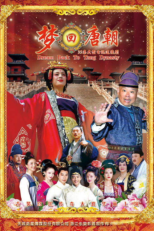 梦回唐朝 poster