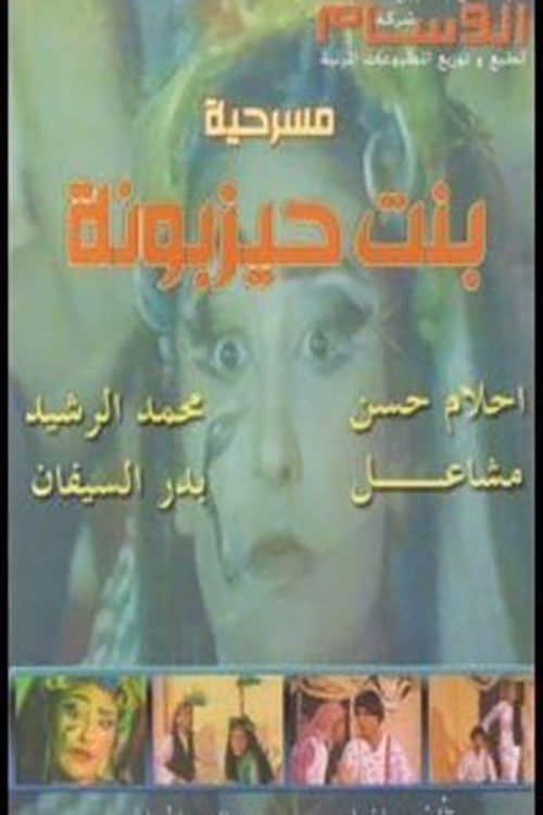 Movie poster for بنت حيزبونة (1990)