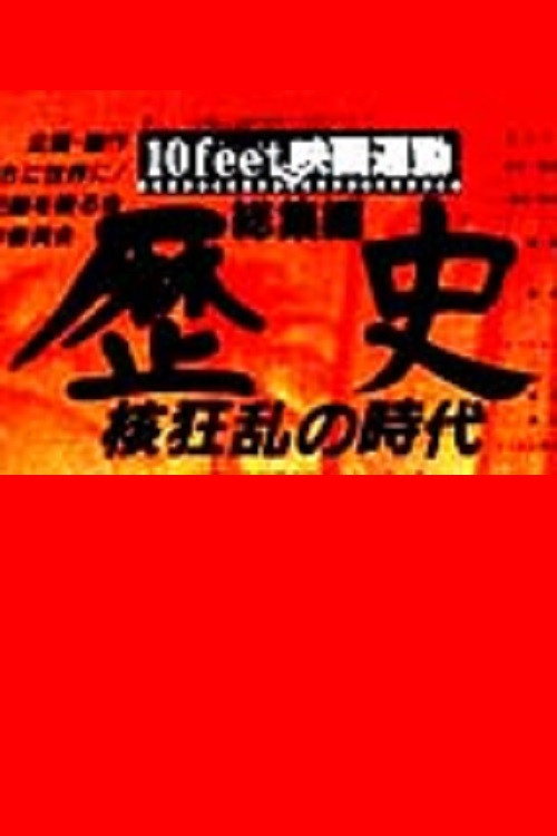 Movie poster for History: The Age of the Nuclear Chaos (1983)