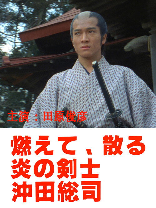 Movie poster for Okita Soji: Swordsman of Fire (1984)