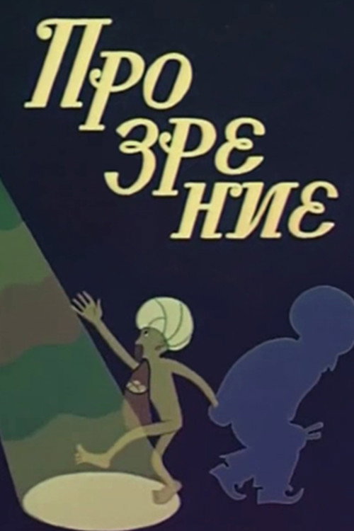 Movie poster for Epiphany (1973)
