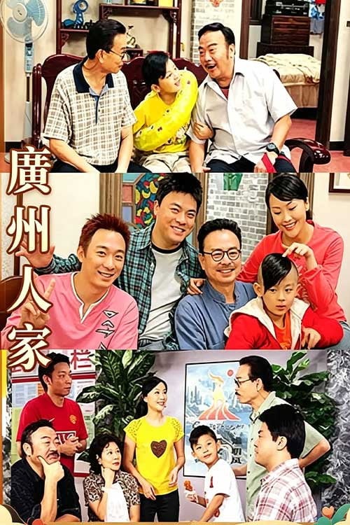 Series poster for 广州人家