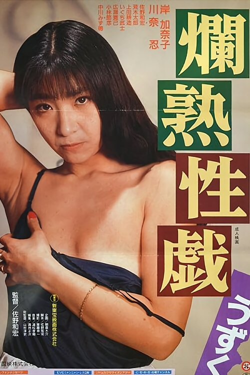 Movie poster for Ripe Sex Play: Tingle (1991)
